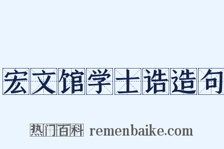 宏文馆学士诰造句是什么意思的图片